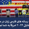 یادداشت شنیداری هفتگی از مجید محمدی ۱۶ اسفند ۴۰۲ واقعیاتی که رسانه های فارسی زبان در مورد رقابت های انتخاباتی ۲۰۲۴ آمریکا به شما نمی گویند